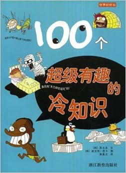 《100个超级有趣的冷知识》 【摘要 书评 试读】图书
